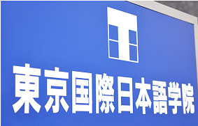 留學，日本留學，留學日本，日本語言學校，東京語言學校，日本，東京，