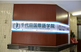 留學，日本留學，留學日本，日本語學校，日本語言學校，東京語言學校，日本，東京，